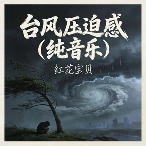 台风压迫感纯音乐