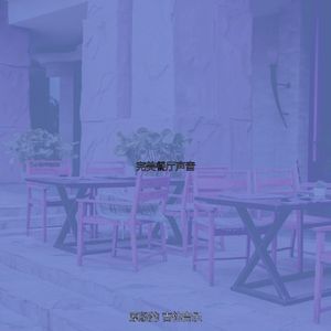 一尘不染餐厅印象数