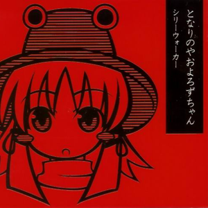 おわりのやおよろずちゃん