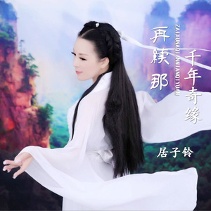 再续那千年奇缘