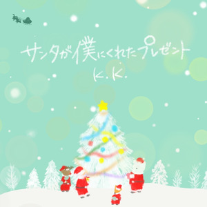 サンタが僕にくれたプレゼント