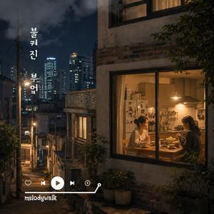 불켜진 부엌