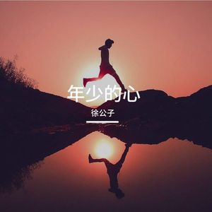 年少的心