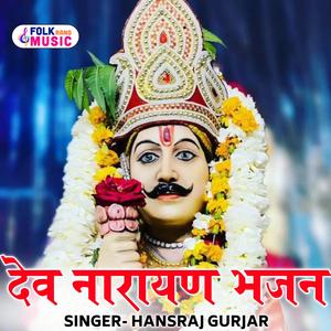 Dev Narayan Ji Bhajan
