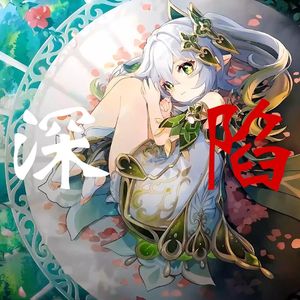 纳西妲 深陷
