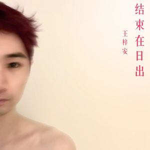 结束在日出 伴奏