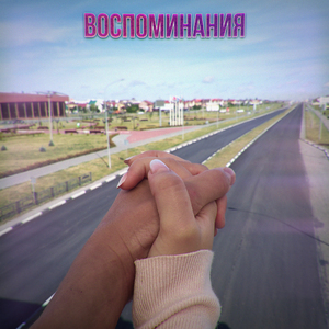 Воспоминания