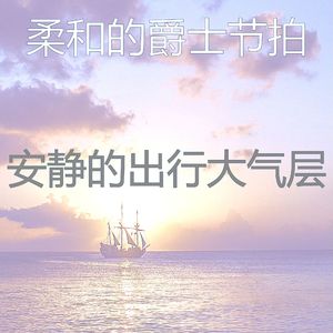 一尘不染出行印象数
