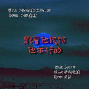 【南部档案】别看他俊俏，他不行的