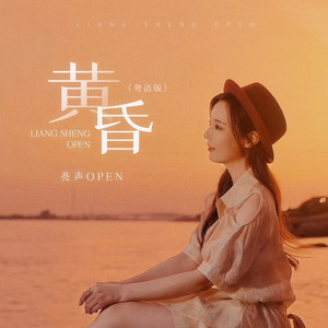 黄昏 (粤语版伴奏)