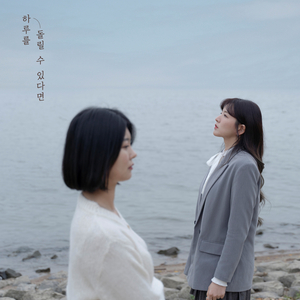 하루를 돌릴 수 있다면