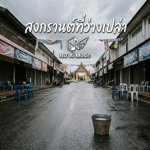 สงกรานต์ที่ว่างเปล่า