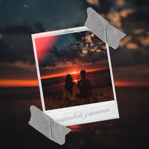 Красивей заката