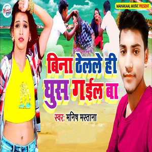 Bina Thelale Hi Ghus Gail Ba