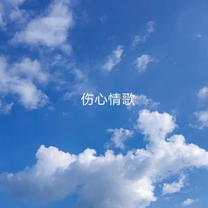 伤心情歌