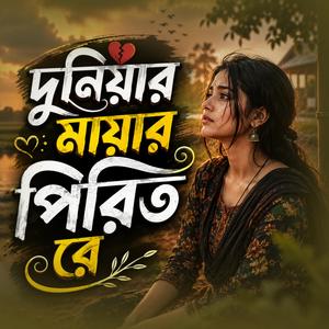 দুনিয়ার মায়ার পিরিত রে