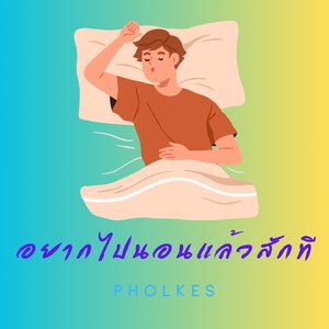 อยากไปนอนแล้วสักที