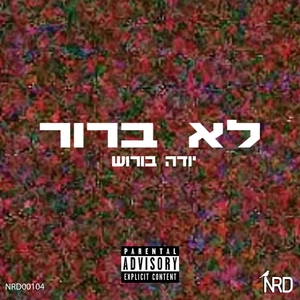 לא ברור