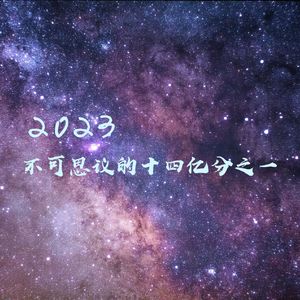 2023·不可思议的十四亿分之一