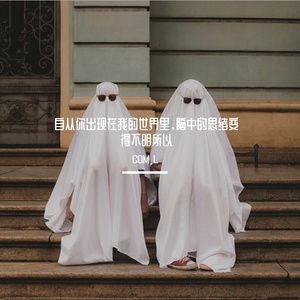 自从你出现在我的世界里，脑中的思绪变得不明所以