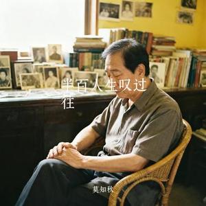 半百人生叹过往