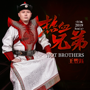 热血兄弟 (2019Remix版)