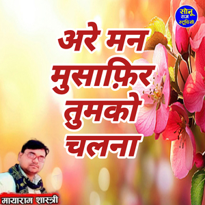 Are Man Musafir Tum Ko Chalana