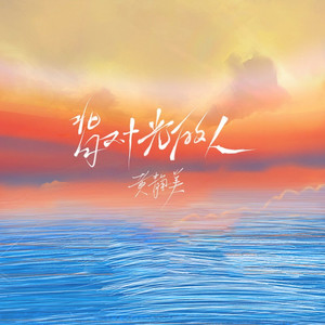 背对光的人 (DJ House版)