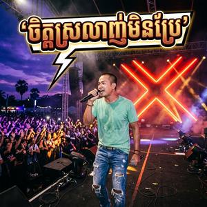 ចិត្តស្រលាញ់មិនប្រែ