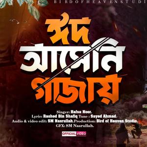 হাফসা নুরের কন্ঠে অসাধারণ গজল