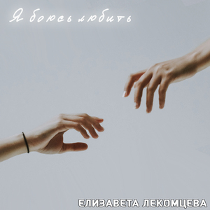 Я боюсь любить