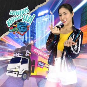 เทพบุตรหน้ารถแห่ (Cover)