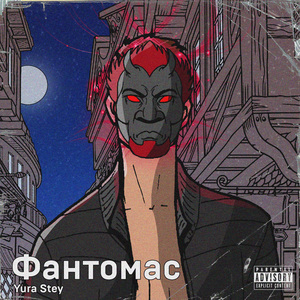 Фантомас (Stey Prod)