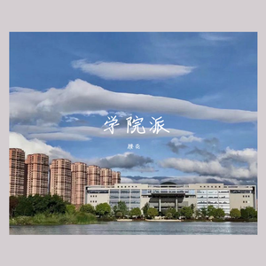 离开学校十年后你是什么样子