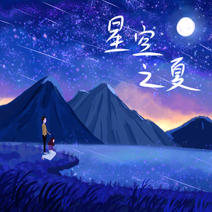 星空之夏（吉他版）
