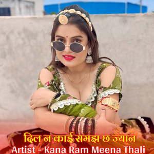 दिल न काई समझ छ ज्यान