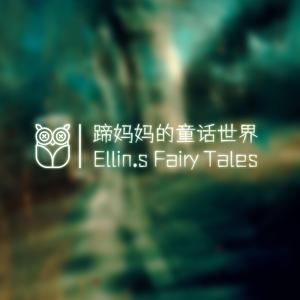 蹄妈妈的童话世界
