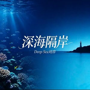 深海隔岸