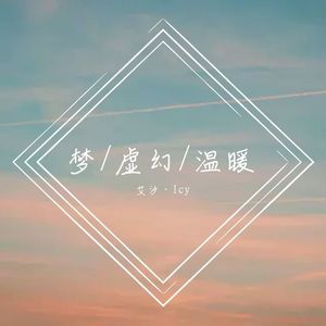 梦/虚幻/温暖，钢琴Close Grand
