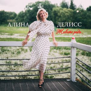 Живите ради...