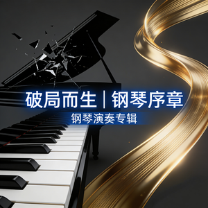 破局而生｜钢琴序章