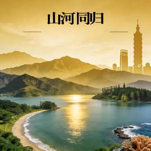 山河同归