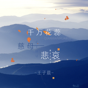 万千花蕊慈母悲哀（抖音普通话版）