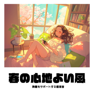 癒し音楽-気持ち安らぐ-
