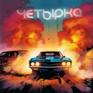 ЧЕТЫРКА