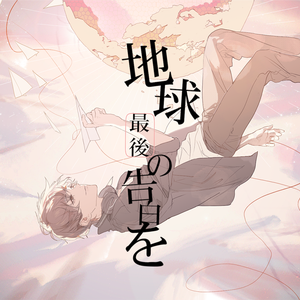 地球最後の告白を