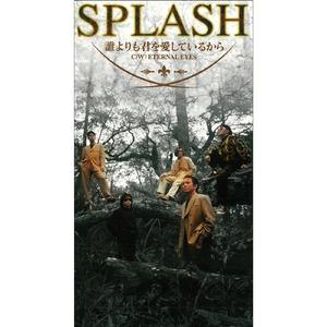 誰よりも君を愛しているから（オリジナル・カラオケ）