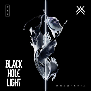 柳维尼Weeney-黑洞之光-叶亚文Remix（叶亚文 remix）