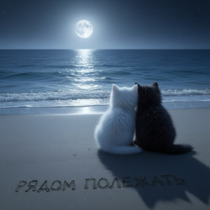 Рядом полежать