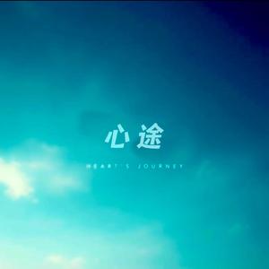 心途 (feat. Nicole Fu & 文)